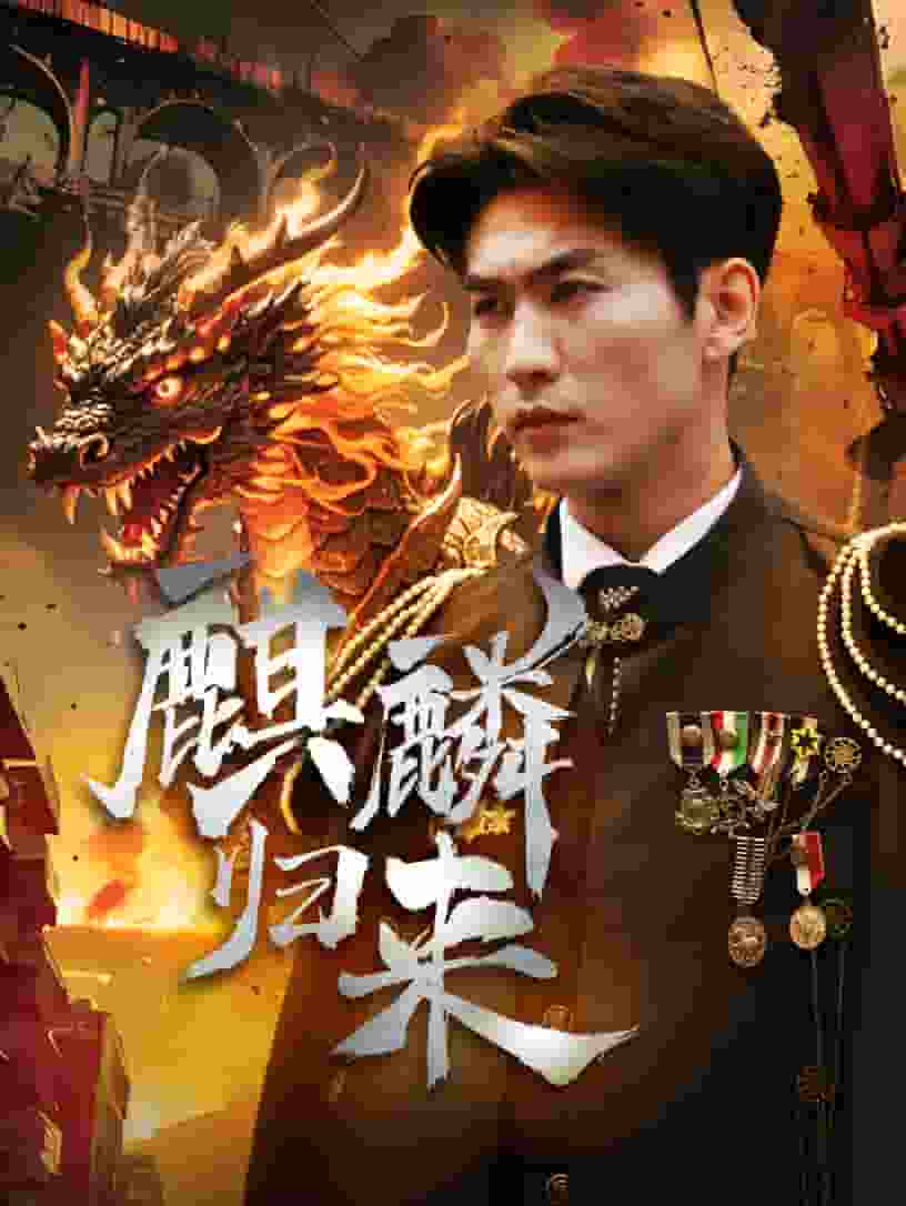 《麒麟归来》完整版在线观看