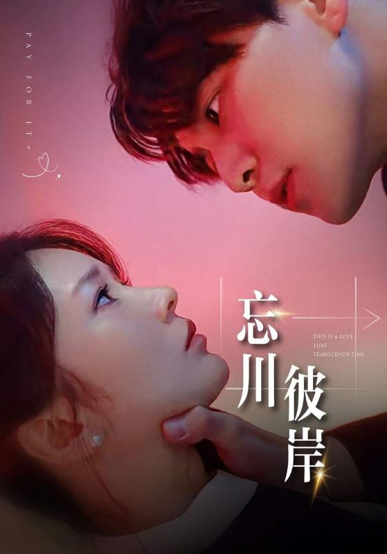 《忘川彼岸》完整版在线观看