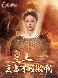 《皇上臣妻不可欺啊》完整版在线观看