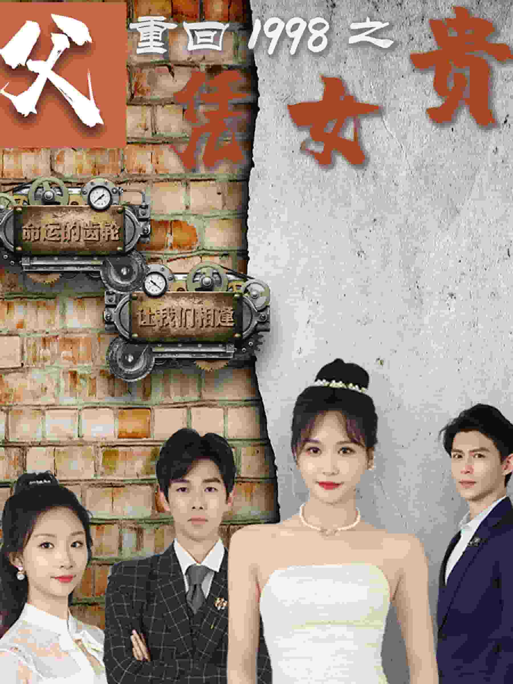 《重回1998之父凭女贵》完整版在线观看