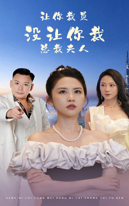 《让你裁员，没让你裁总裁夫人》完整版在线观看