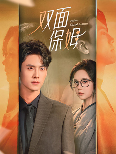 《双面保姆》完整版在线观看