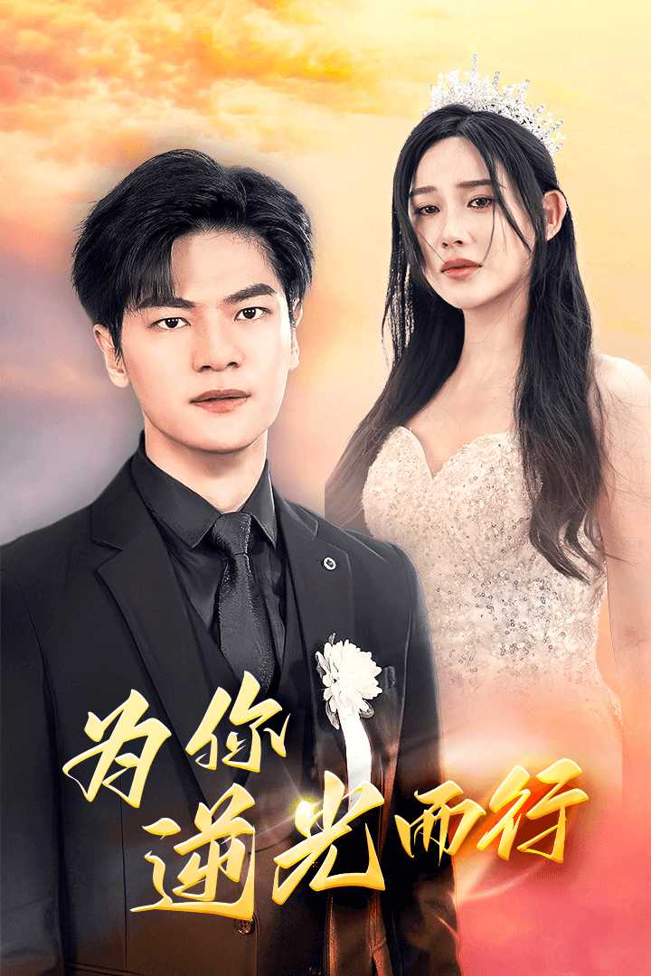 《为你逆光而行》完整版在线观看