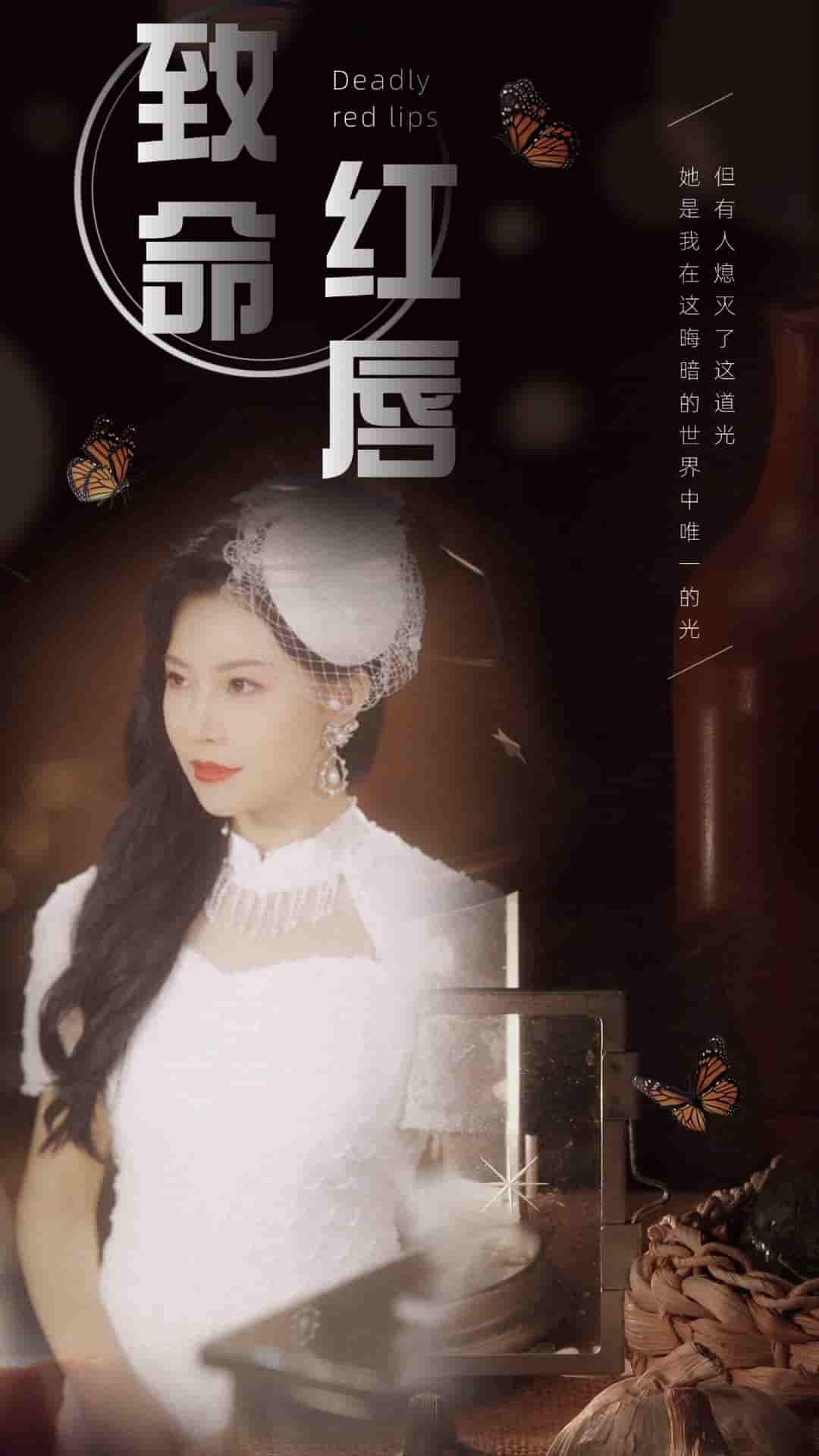 《致命红唇》完整版在线观看