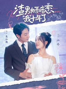 《渣男他哥暗恋我十年了》完整版在线观看