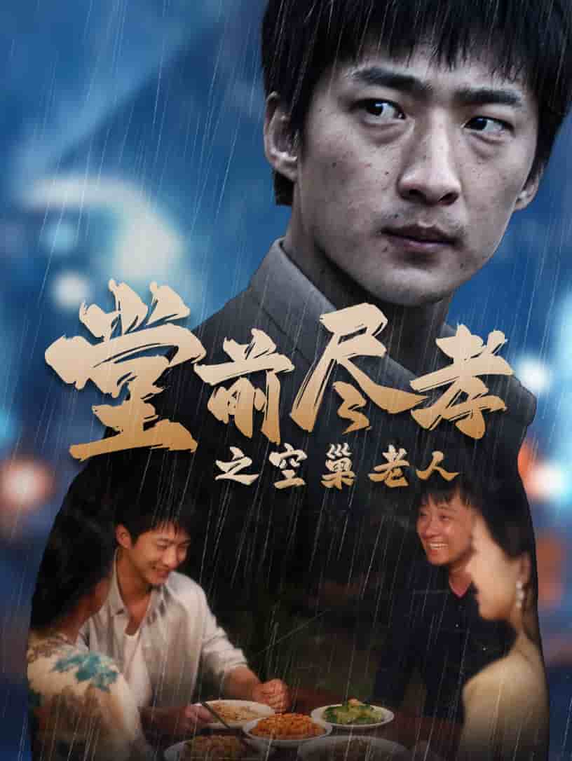 《堂前尽孝之空巢老人》完整版在线观看