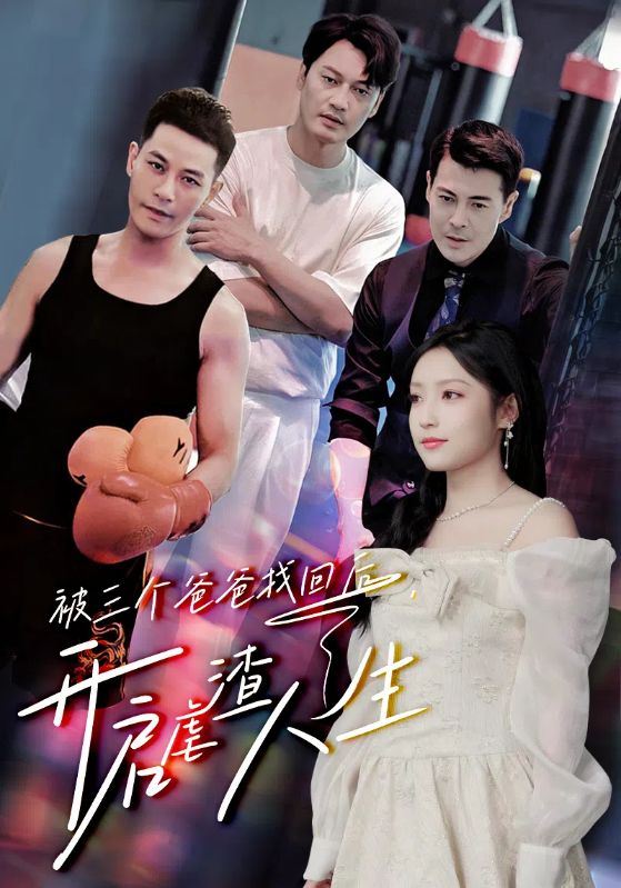 《被三个爸爸找回后,开启虐渣人生》完整版在线观看