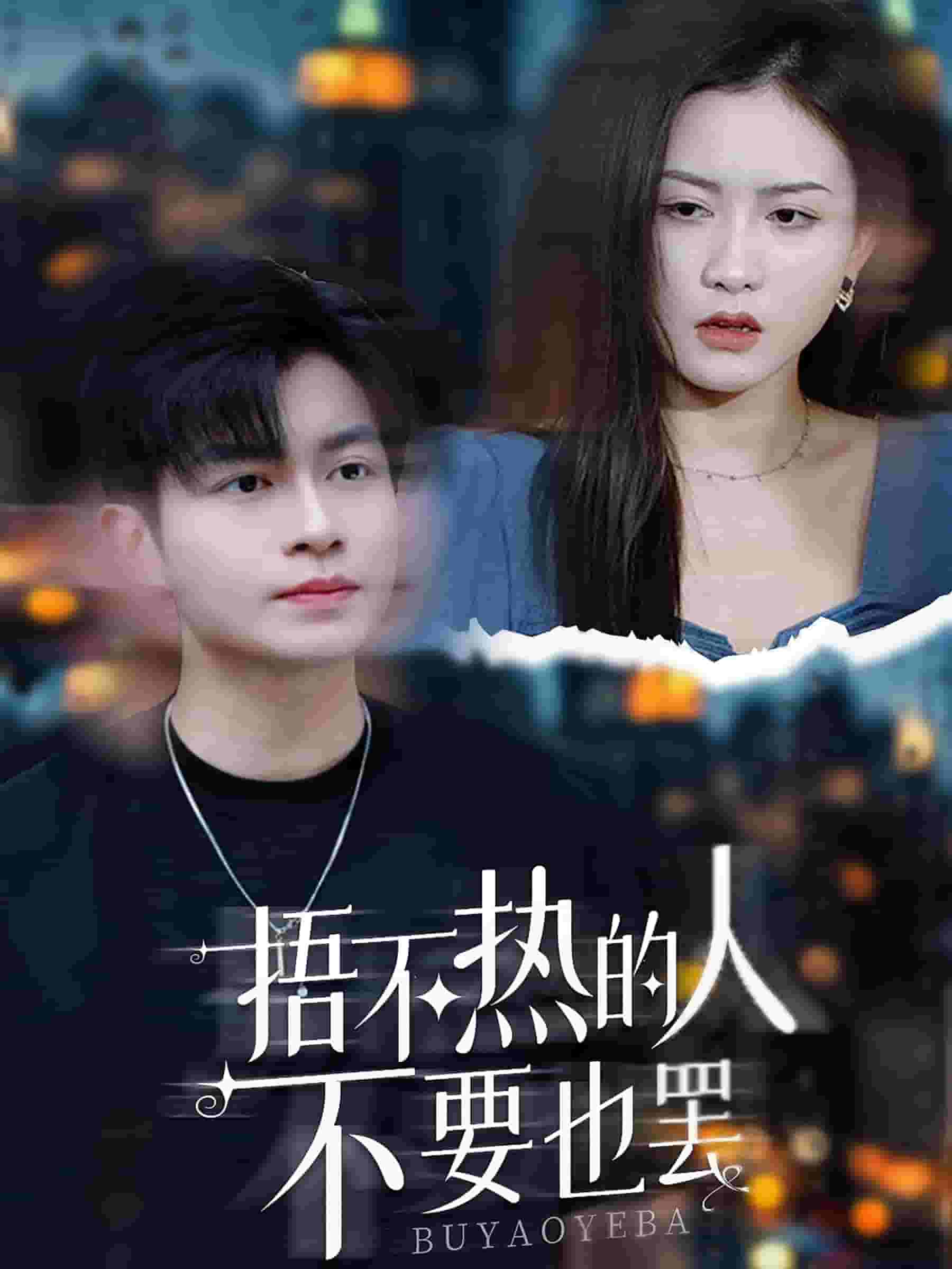 《捂不热的人不要也罢》完整版在线观看