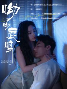 《呦呦鹿鸣》完整版在线观看