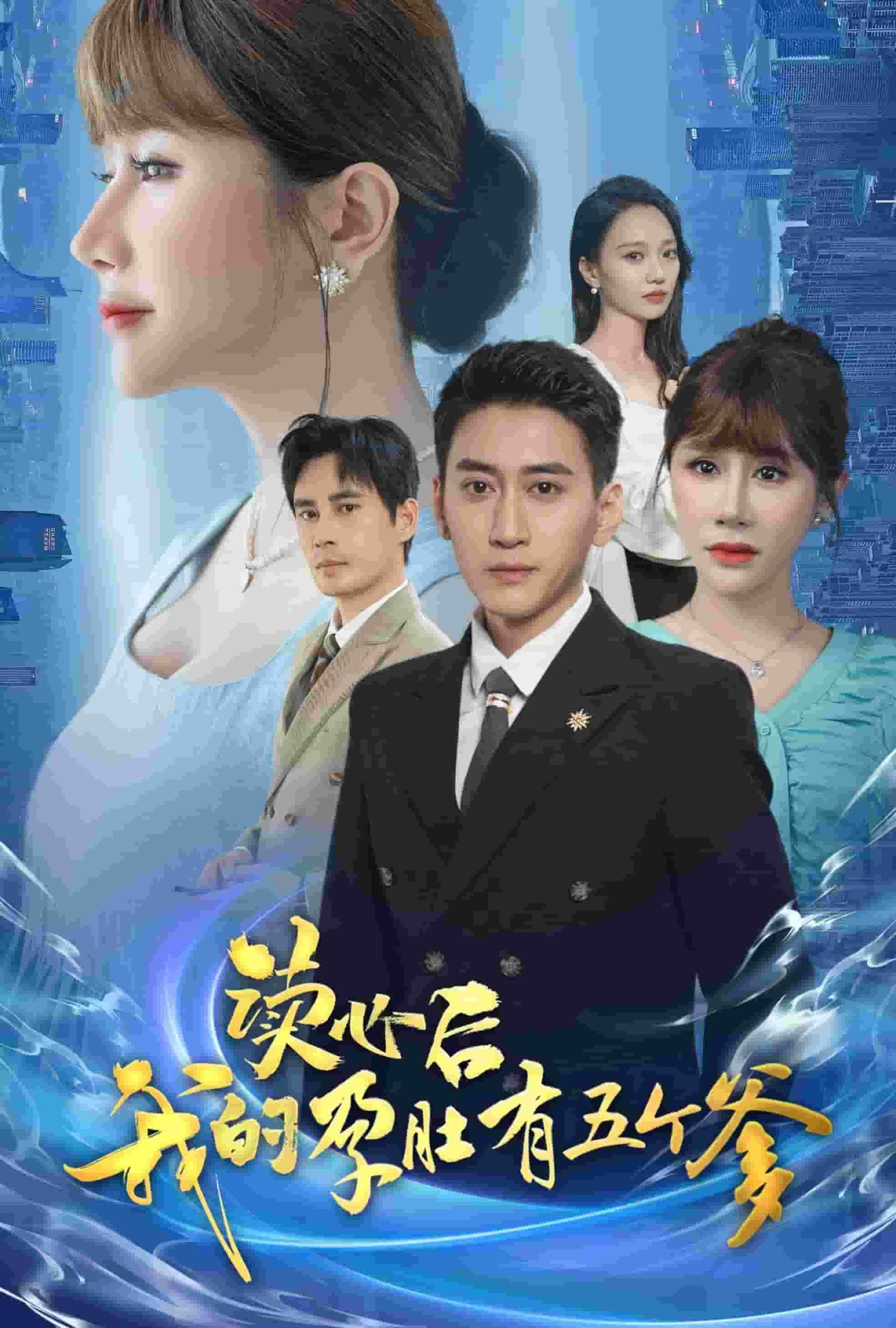 《读心后我的孕肚有五个爹》完整版在线观看