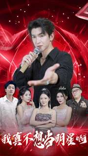 《我真不想当明星啊》完整版在线观看
