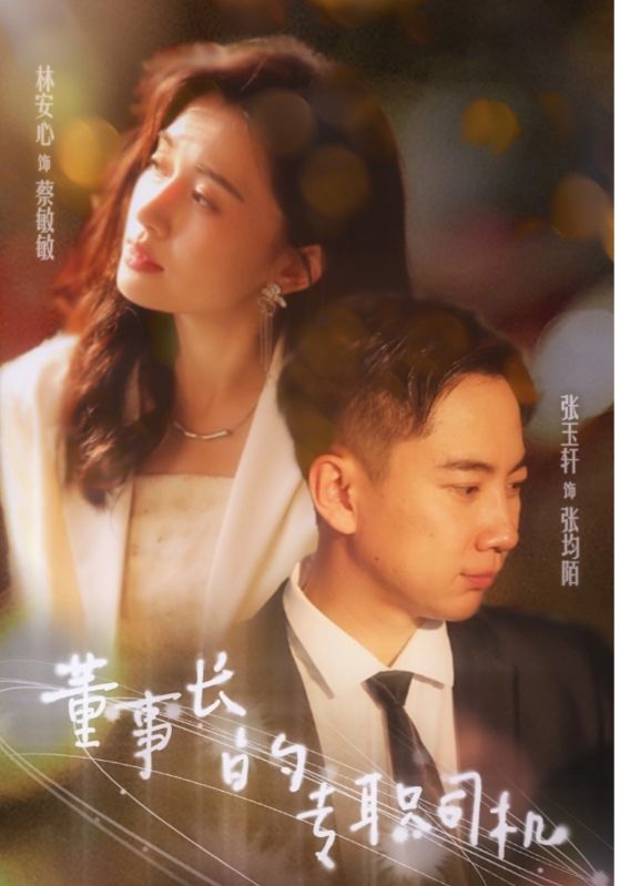 《董事长的专职司机》完整版在线观看