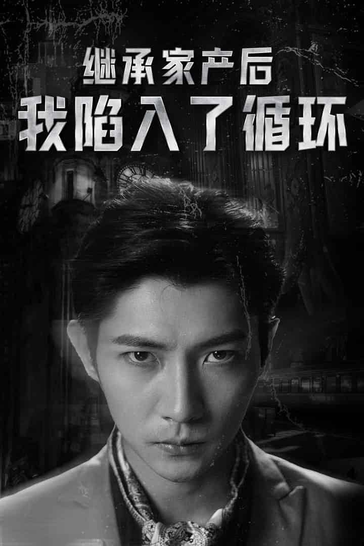 《继承家产后我陷入了循环》完整版在线观看