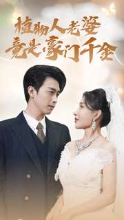 《植物人老婆竟是豪门千金》完整版在线观看