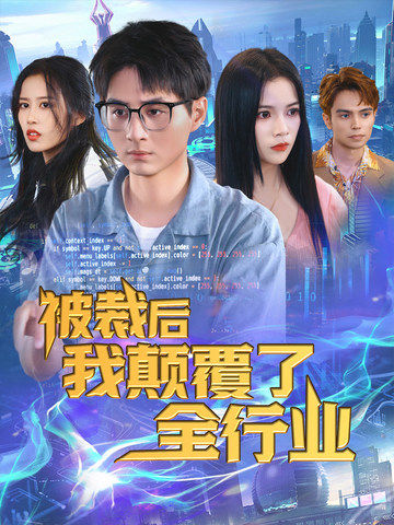 《被裁后我颠覆了全行业》完整版在线观看