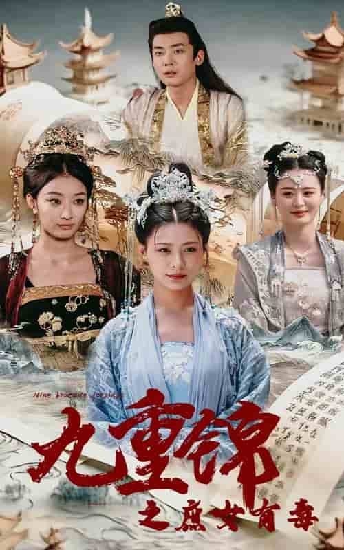 《九重锦之庶女有毒》完整版在线观看
