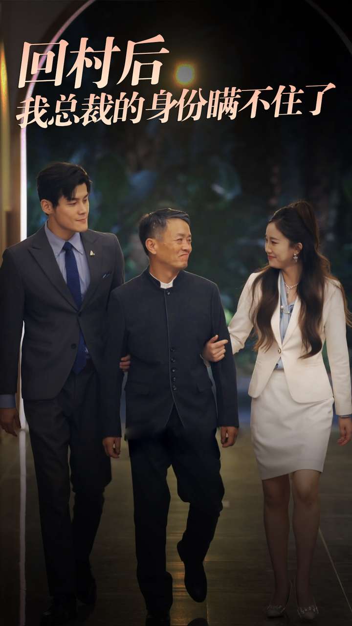 《回村后我总裁的身份瞒不住了》完整版在线观看