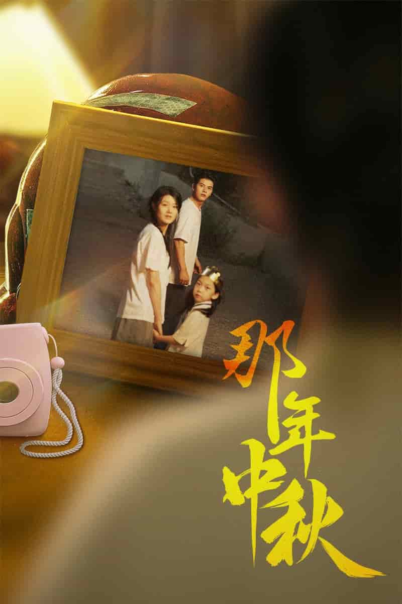 《那年中秋》完整版在线观看
