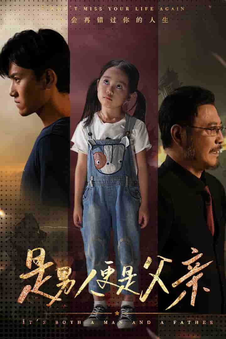 《是男人更是父亲》完整版在线观看