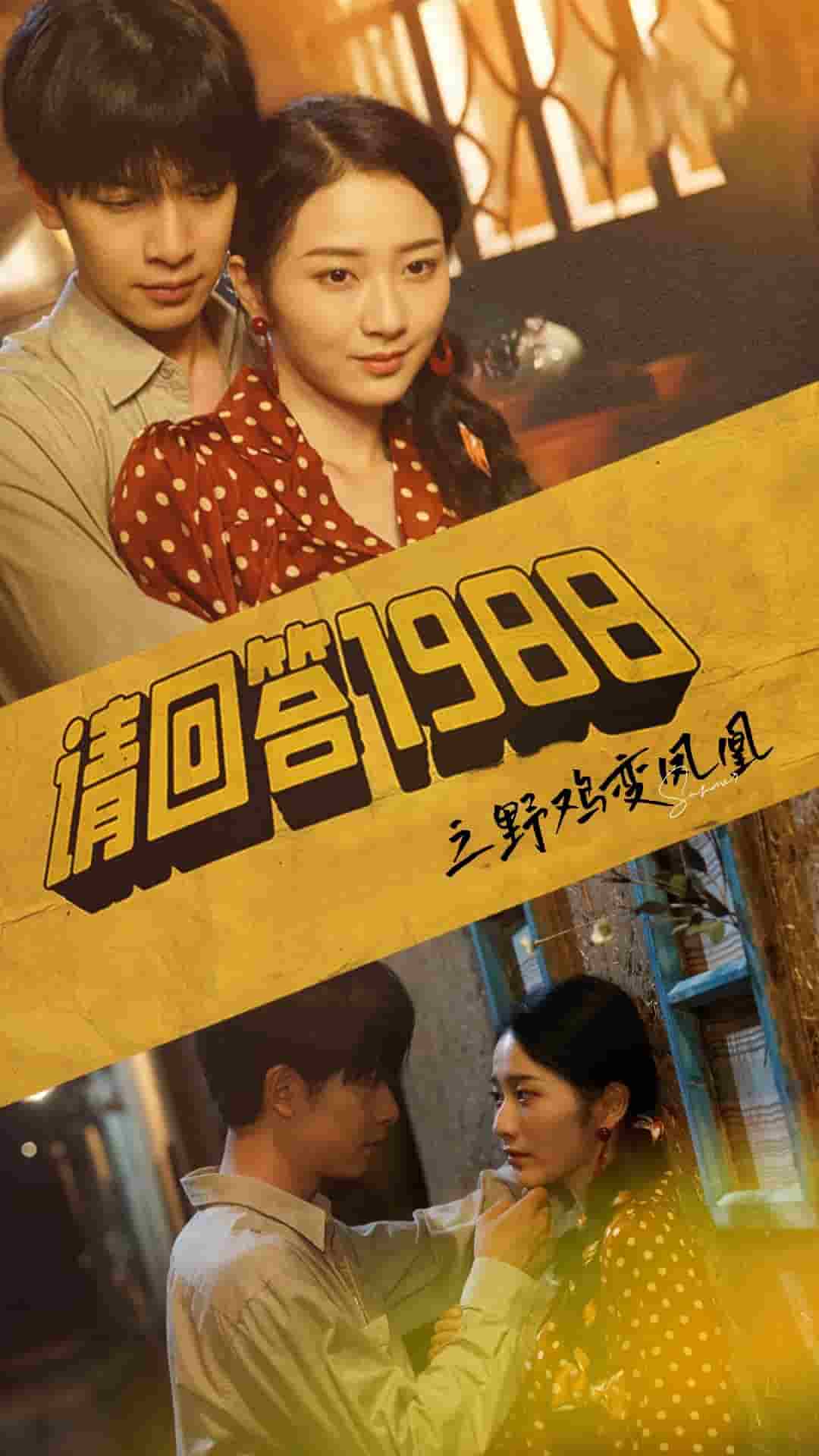 《请回答1988之野鸡变凤凰》完整版在线观看