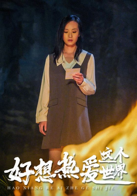 《好想热爱这个世界》完整版在线观看