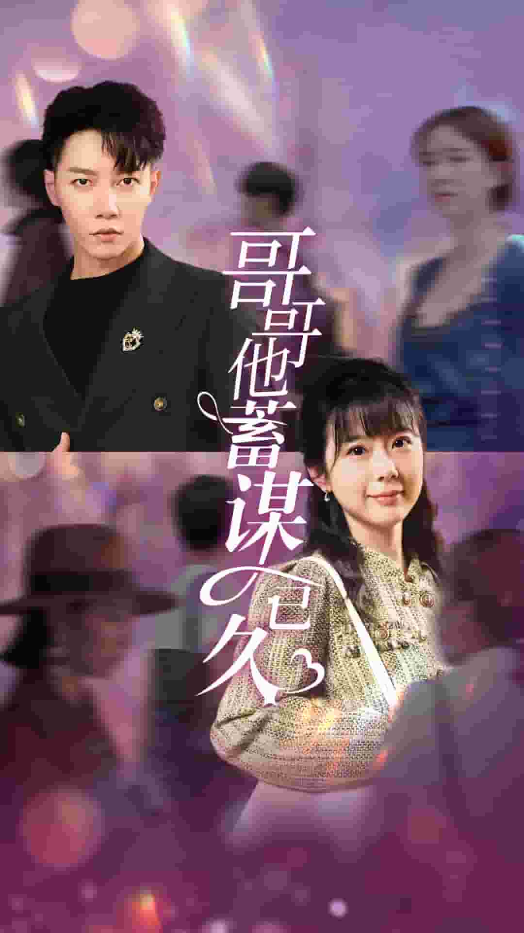 《哥哥他蓄谋已久》完整版在线观看