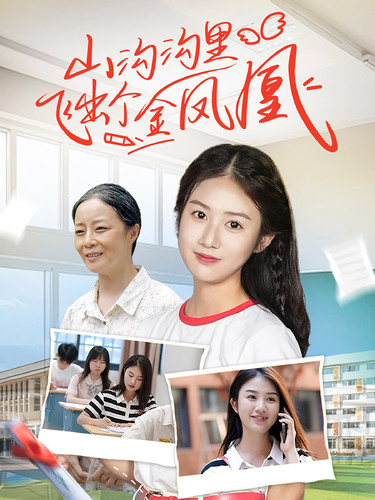 《山沟沟里飞出个金凤凰》完整版在线观看