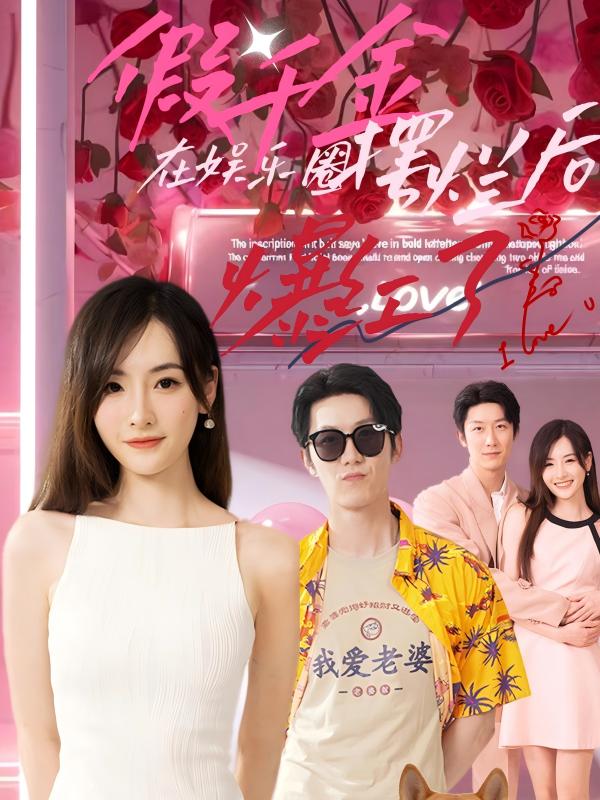 《假千金在娱乐圈摆烂后爆红了》完整版在线观看