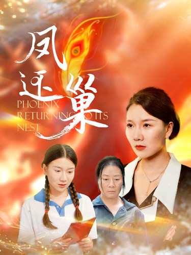 《凤还巢》完整版在线观看