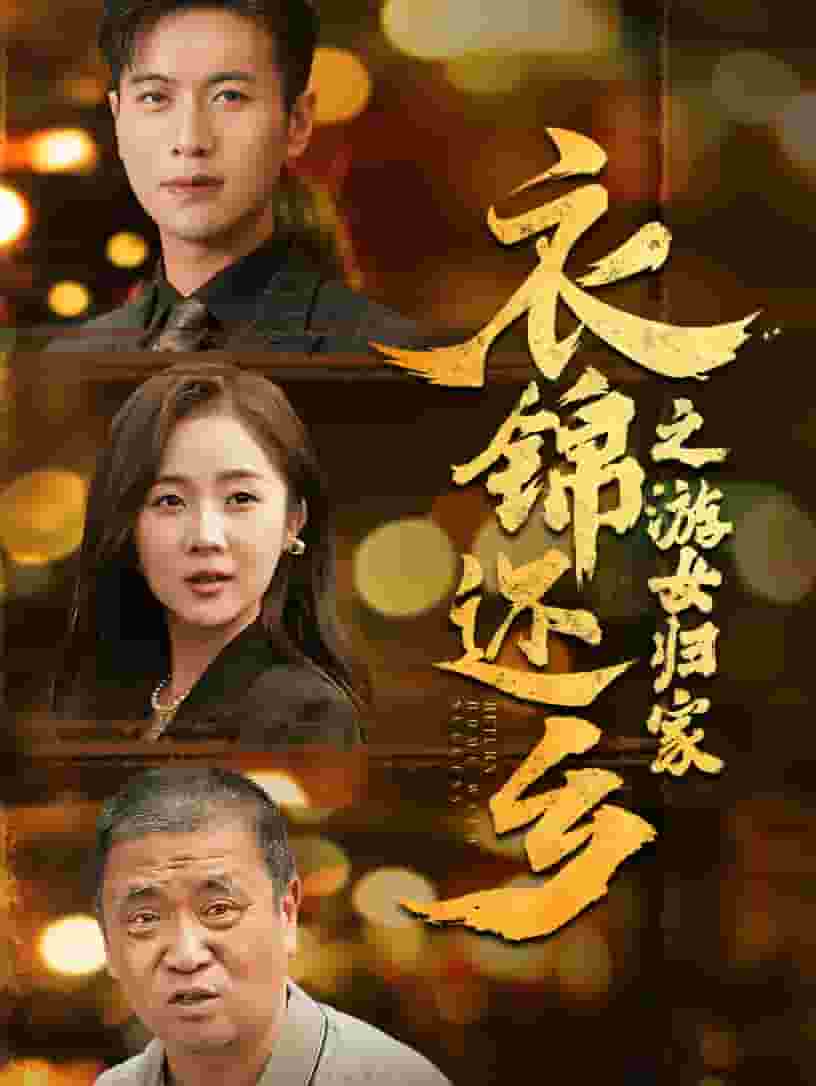 《衣锦还乡之游女归家》完整版在线观看