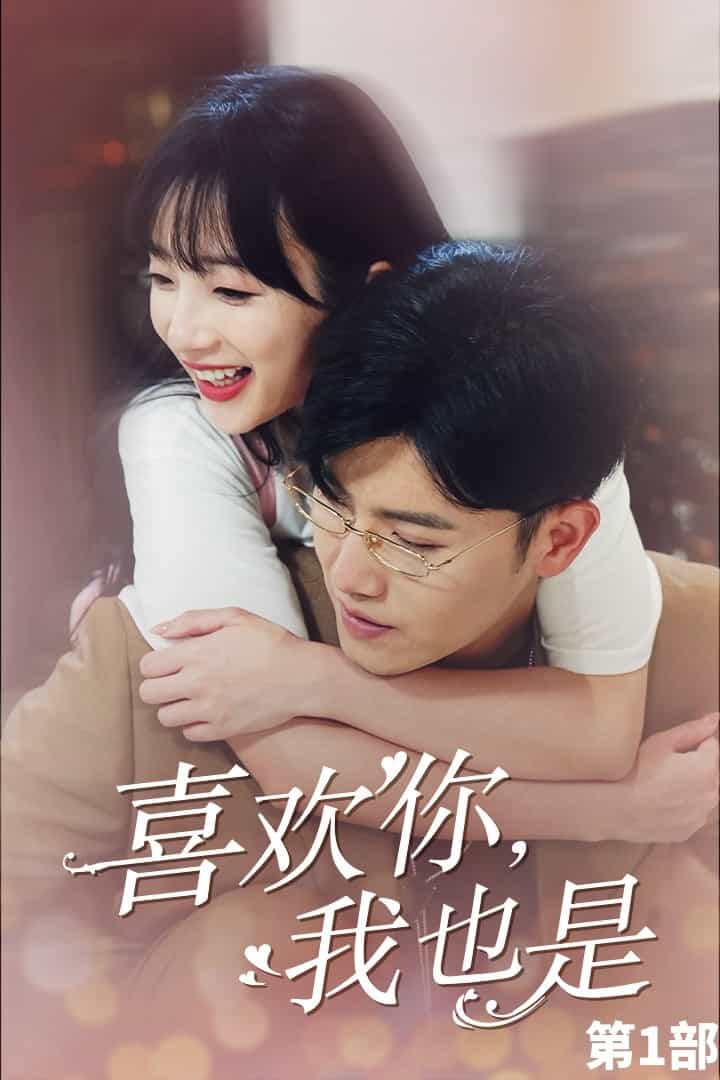 《喜欢你，我也是第一部》完整版在线观看