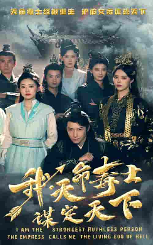 《我，天命毒士，谋定天下》完整版在线观看