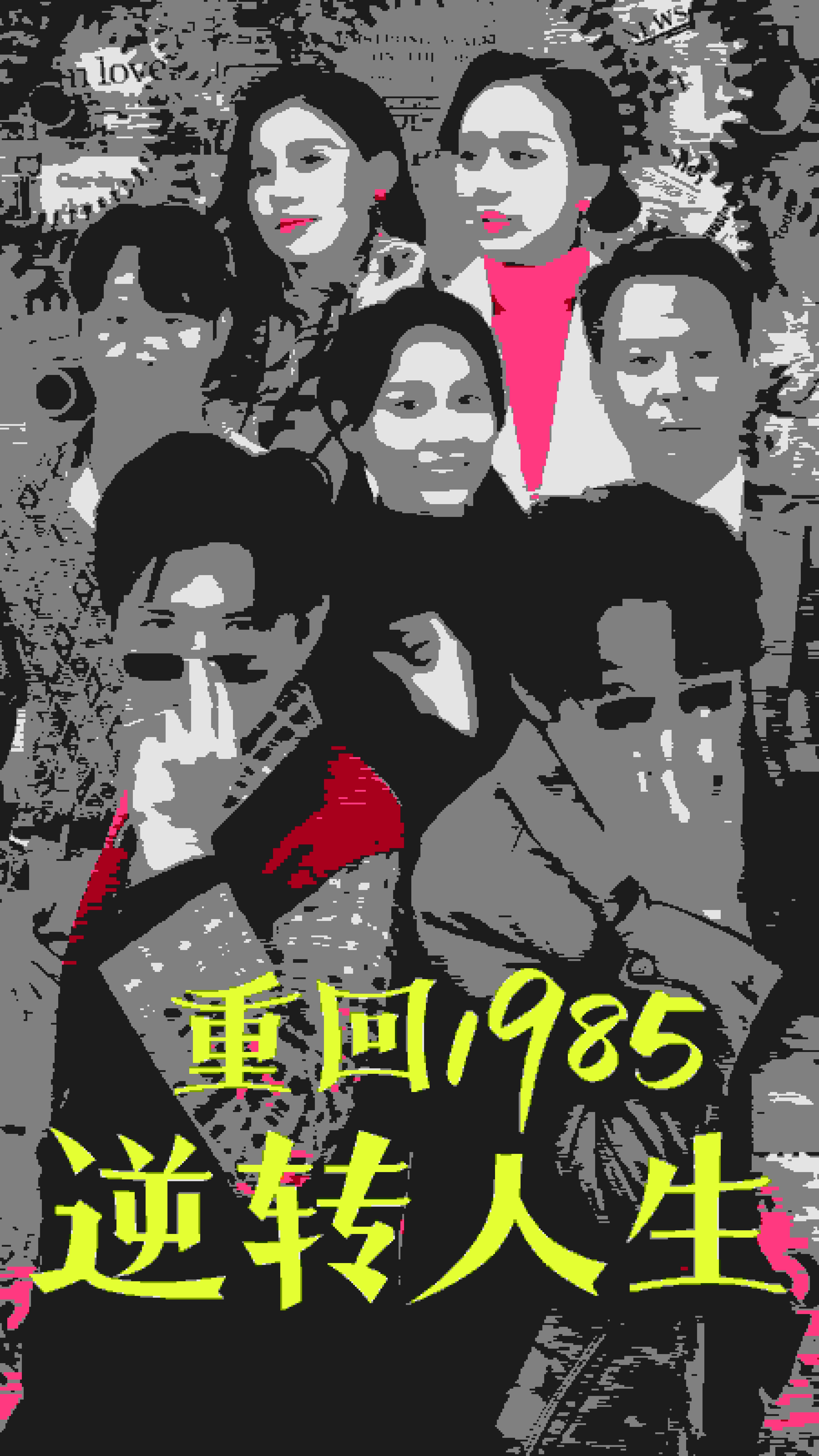 《重回1985逆转人生》完整版在线观看