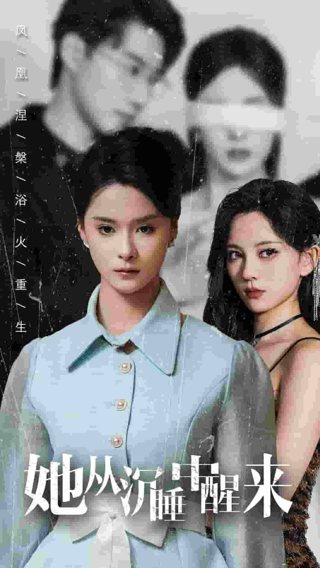 《她从沉睡中醒来》完整版在线观看