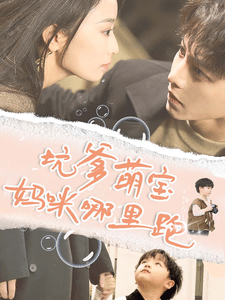 《坑爹萌宝妈咪哪里跑》完整版在线观看