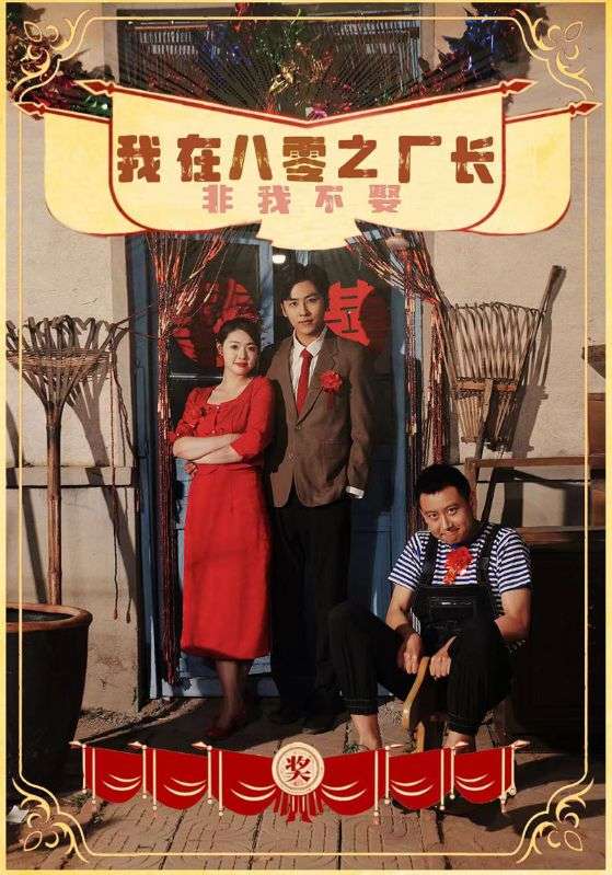 《我在八零之厂长非我不娶》完整版在线观看