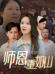 《师恩重如山》完整版在线观看