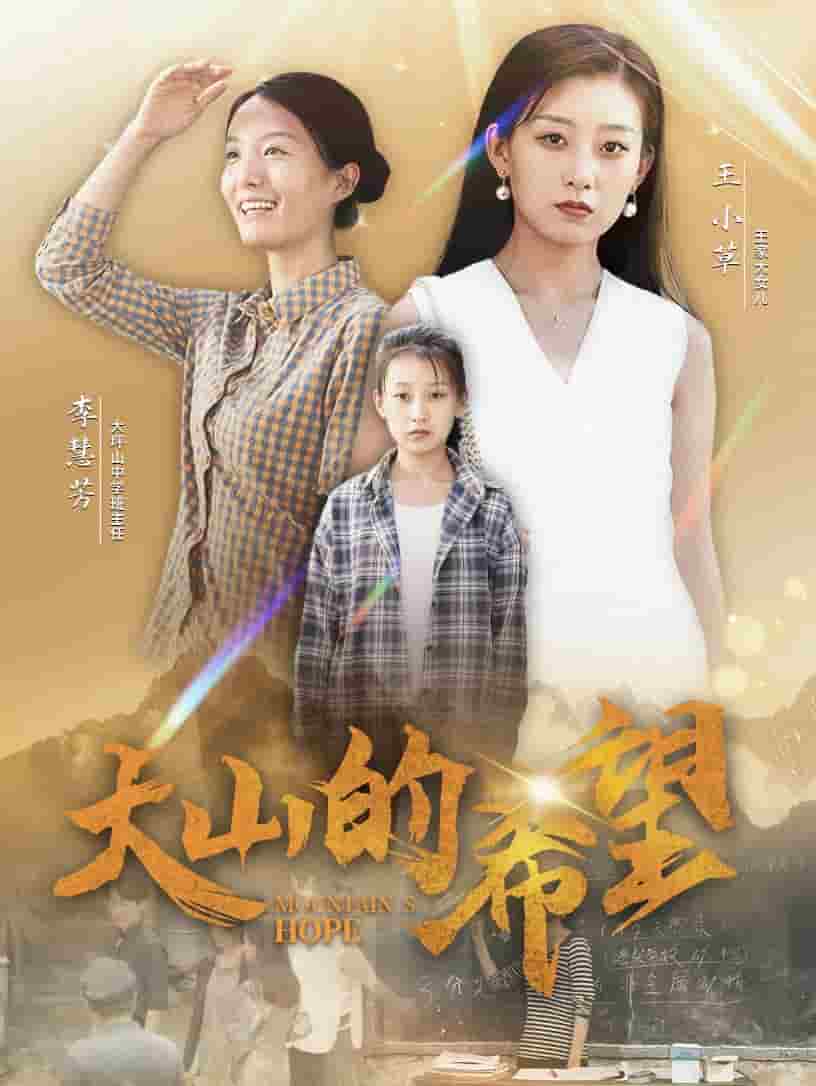 《大山的希望》完整版在线观看