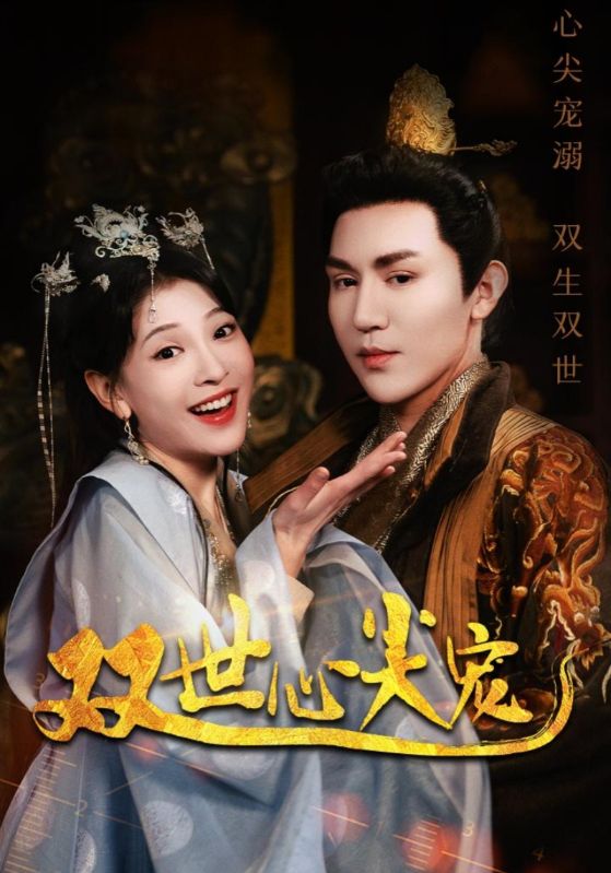 《双世心尖宠》完整版在线观看