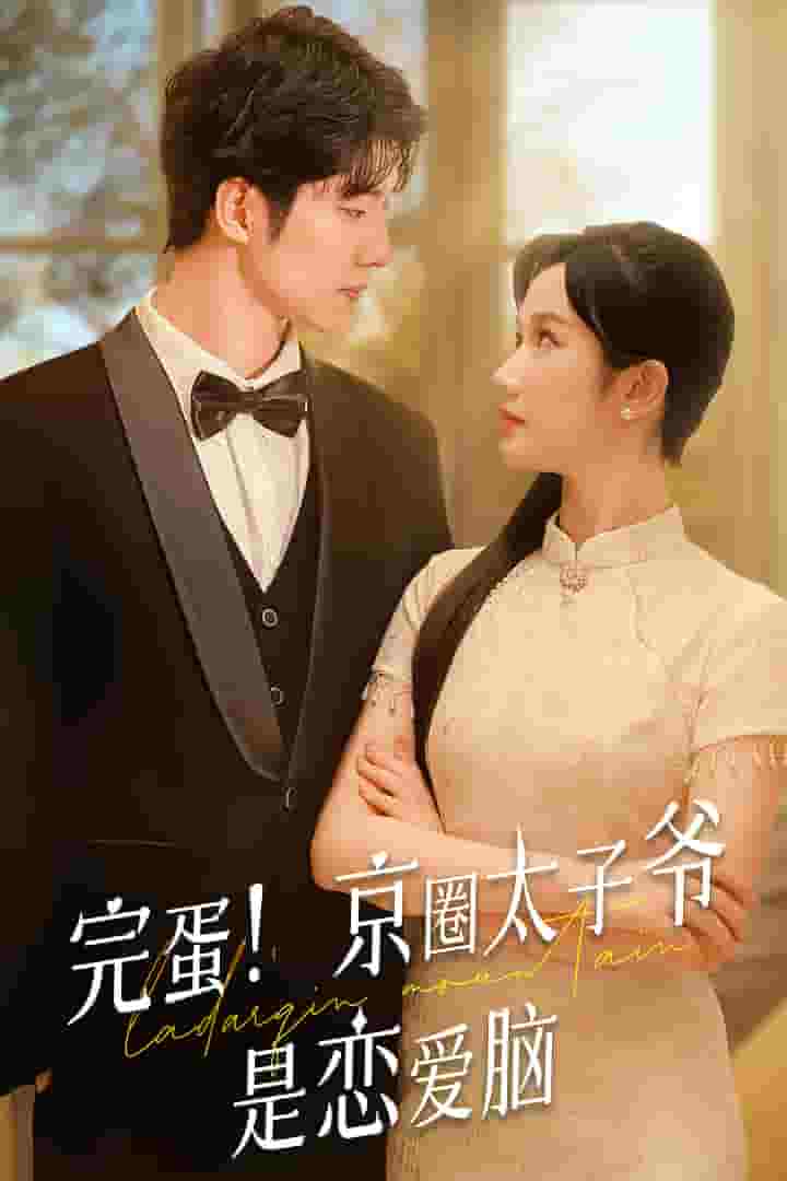 《完蛋！京圈太子爷是恋爱脑》完整版在线观看