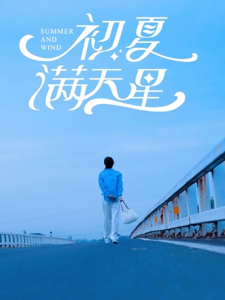 《初夏满天星》完整版在线观看