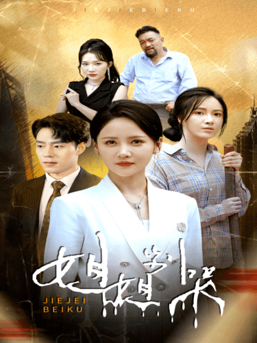 《姐姐别哭》完整版在线观看