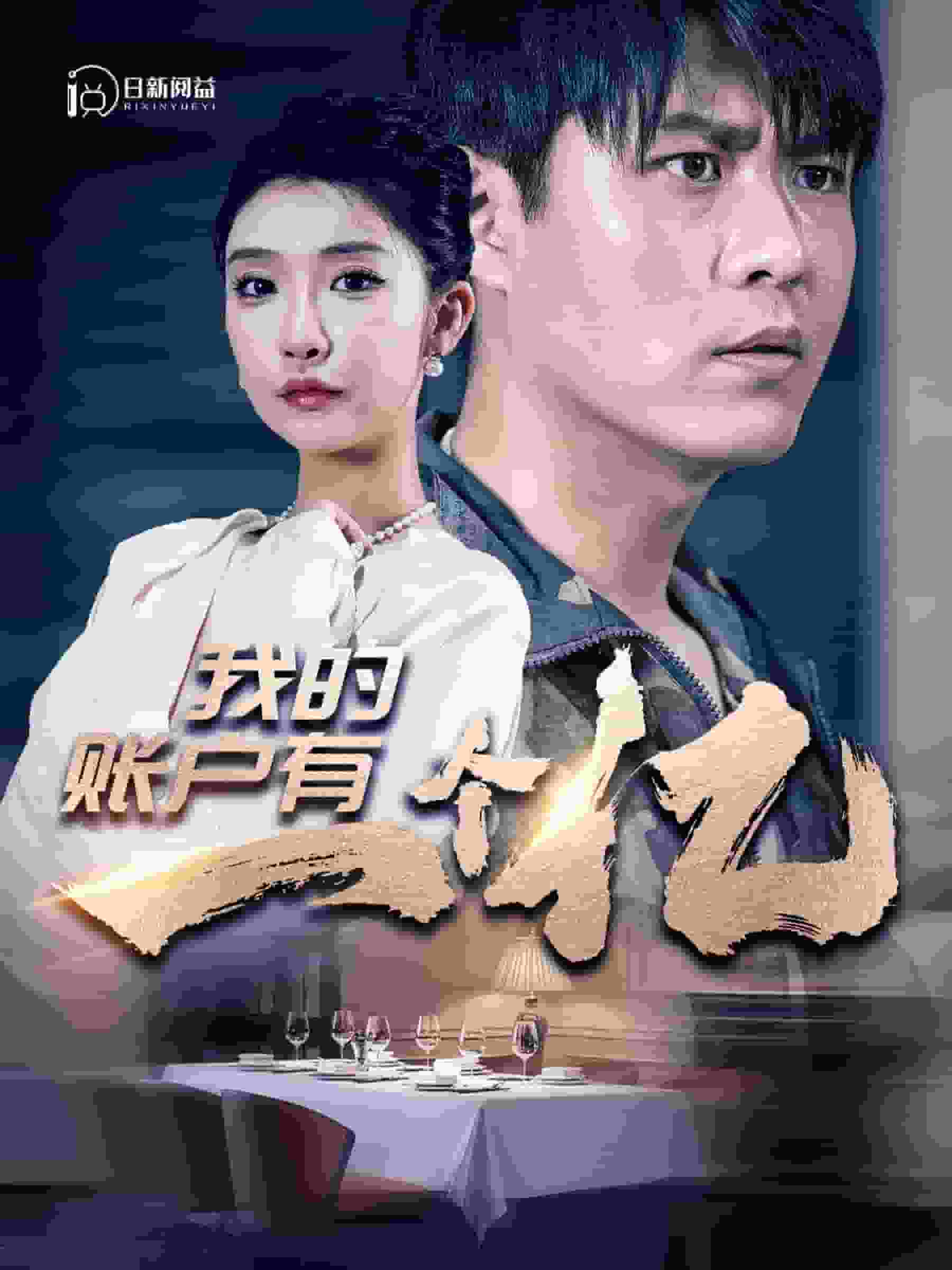 《我的账户有一个亿》完整版在线观看