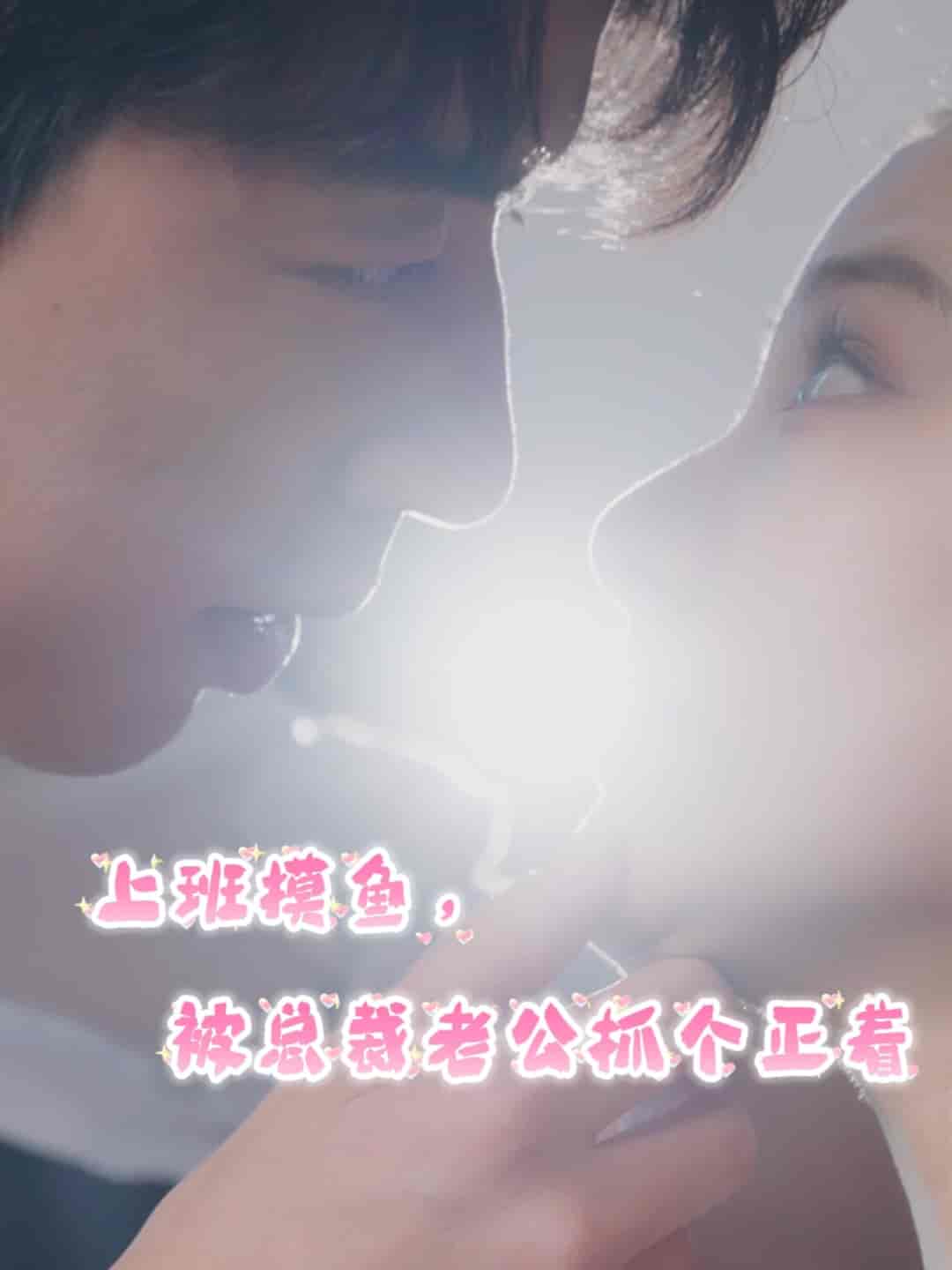 《上班摸鱼，被总裁老公抓个正着》完整版在线观看