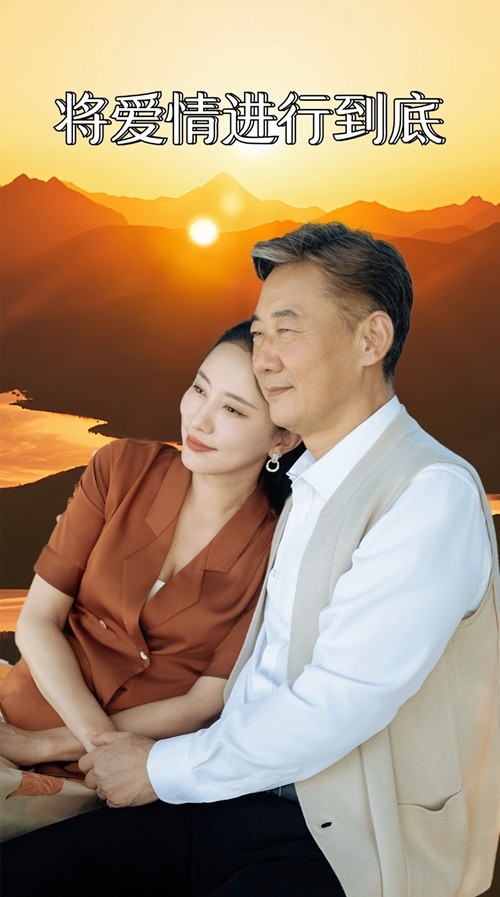 《将爱情进行到底 短剧》完整版在线观看