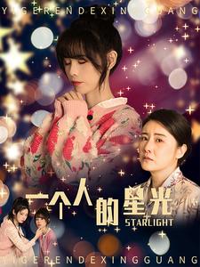 《一个人的星光》完整版在线观看