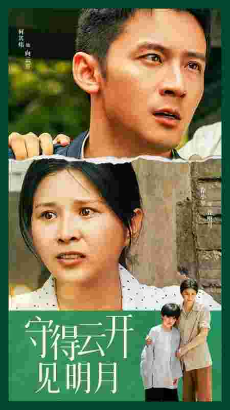 《守得云开见明月》完整版在线观看