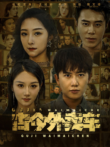 《古今外卖车》完整版在线观看