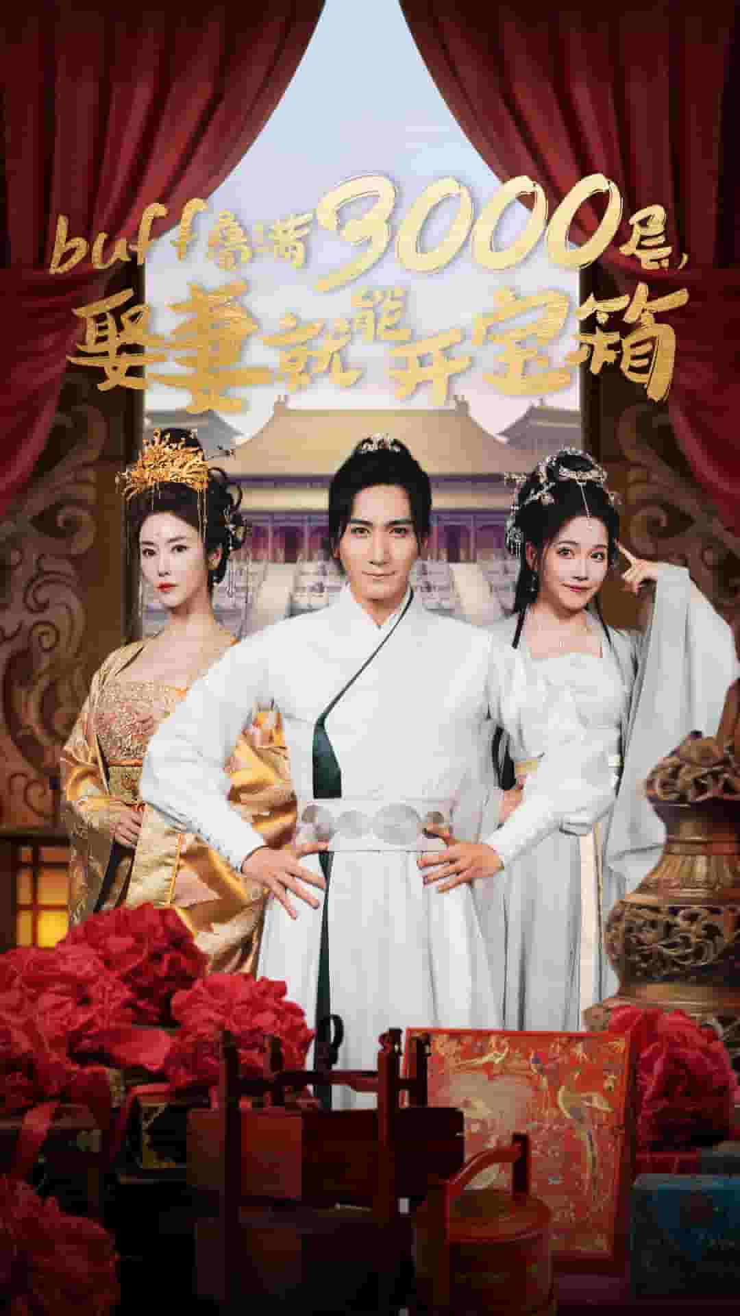 《叠满3000层，娶妻就能开宝箱》完整版在线观看