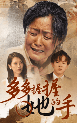 《多多握握她的手》完整版在线观看